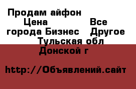 Продам айфон 6  s 16 g › Цена ­ 20 000 - Все города Бизнес » Другое   . Тульская обл.,Донской г.